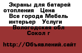 Экраны для батарей отопления › Цена ­ 2 500 - Все города Мебель, интерьер » Услуги   . Вологодская обл.,Сокол г.